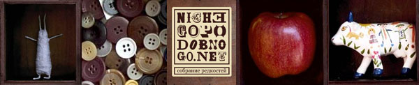 Ничего_Подобного_Нет!
